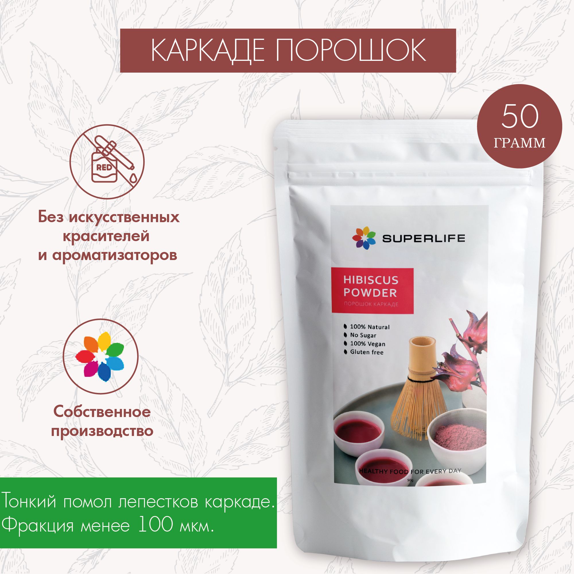 Каркаде Порошок Superlife 50г. Перетертые Лепестки Суданской Розы, Добавка  Для Кондитерских Изделий, Напитков, Натуральный Краситель - купить с  доставкой по выгодным ценам в интернет-магазине OZON (630605245)