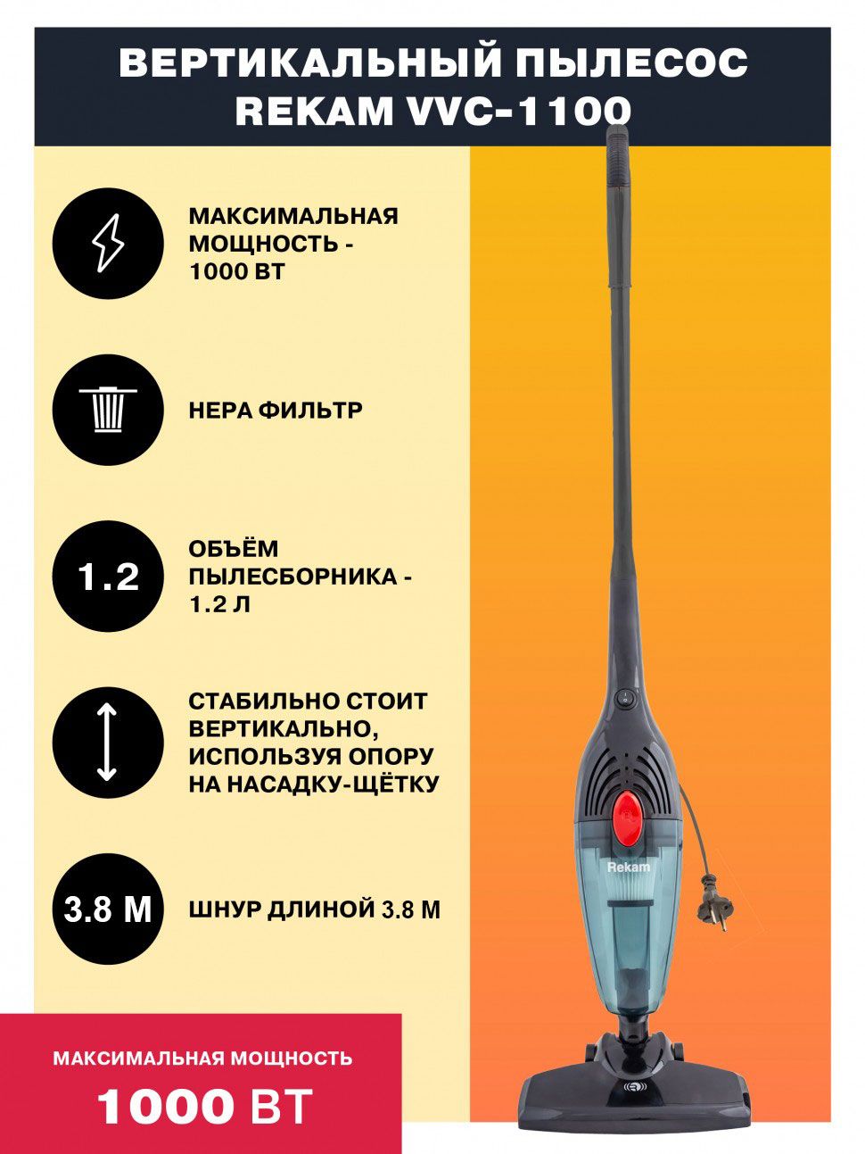 ПылесосRekamVVC-1100вертикальный"2в1",мощностьвсасывания300Вт,мощныймотор1000Вт,контейнер1.2л,3насадки,HEPA-фильтр,черный