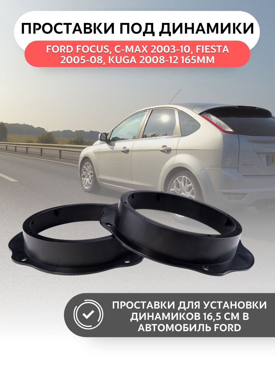 Проставки акустические (фронт) для Ford (Incar RFO-N914) для динамиков 16  размера - купить по выгодной цене в интернет-магазине OZON (270330918)