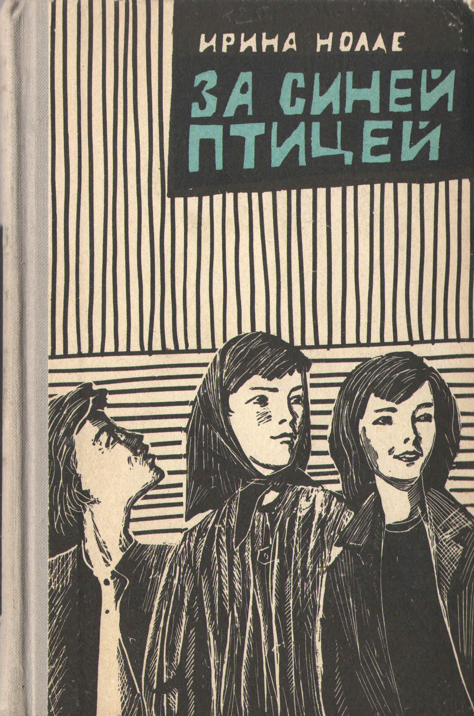 Автор синей. Нолле синей птицей. 1964. За синей птицей книга. Ирина Нолле за синей птицей. Книга Нолле и. за синей птицей картинки.