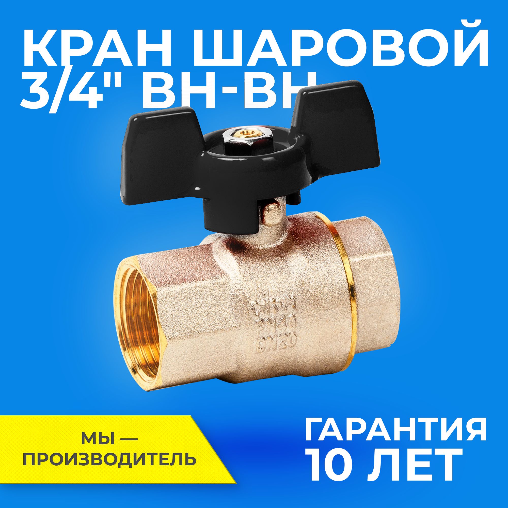 Шаровыйкран3/4дюймаRTPшаровойлатунныйвн/внPN40ручкабабочка