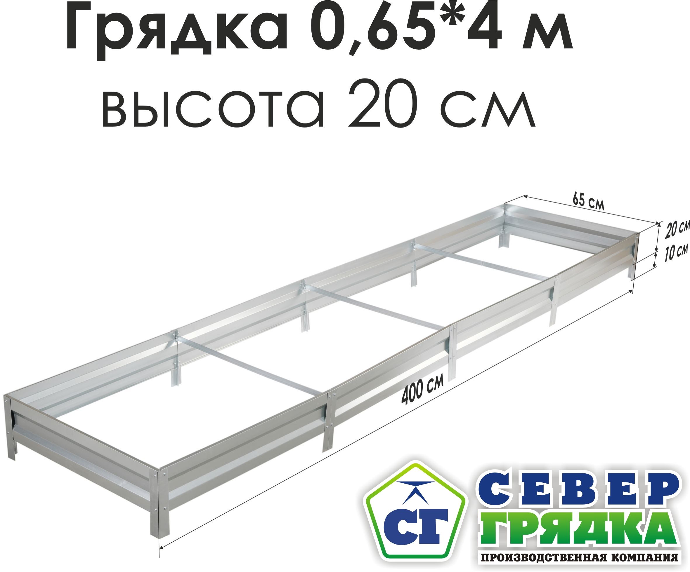 Север Грядка / Грядка оцинкованная 0,65 х 4,0м, высота 20см