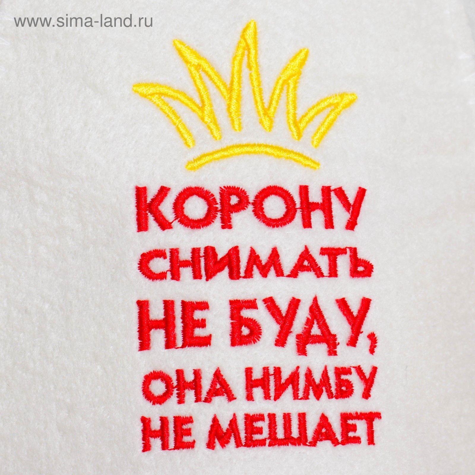 Снимите корону. Корону убери. Цитаты про корону. Корону убери. Корона на голове цитаты.