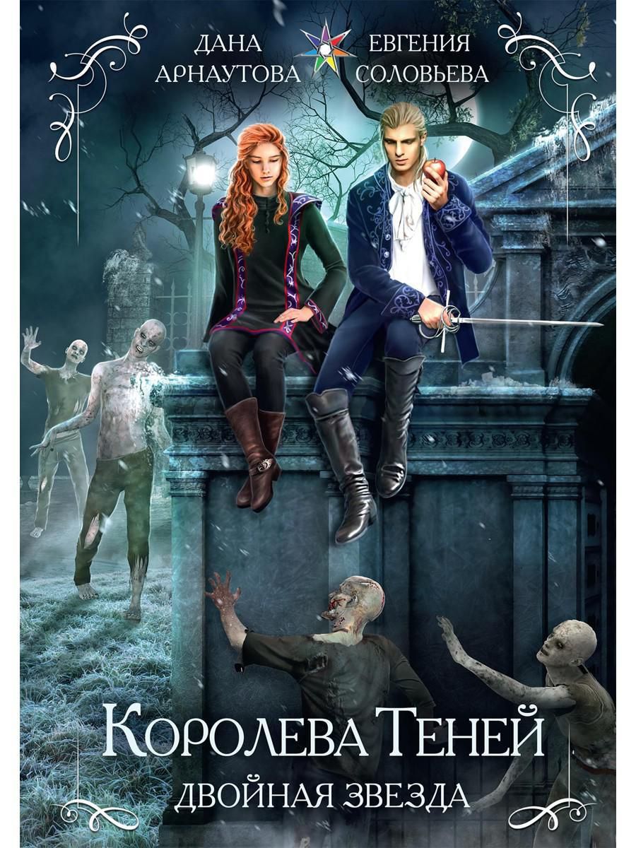 Королева теней том 3. Королева теней арнаутова. королева теней том 3 арнаутова. королева теней двойная звезда.