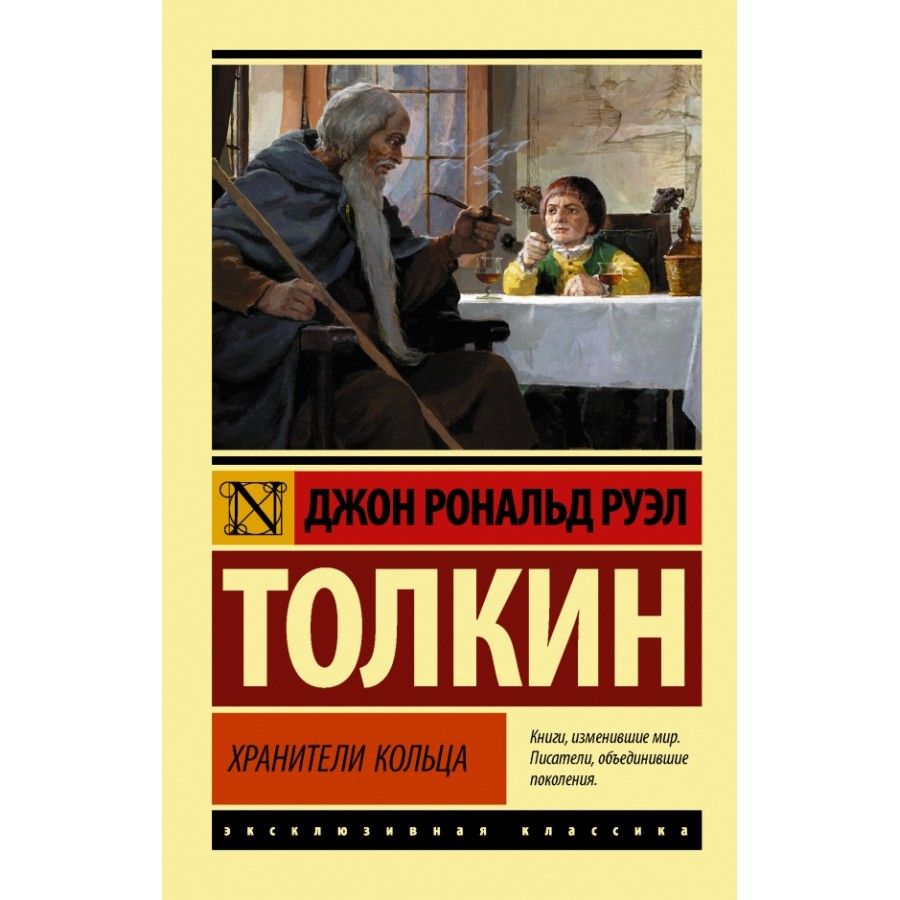 Джон рональд руэл толкин книги. Джон Толкин Хранители кольца книга. Толкин эксклюзивная классика. Властелин колец Хранители кольца эксклюзивная классика. Властелин колец Хранители кольца АСТ.