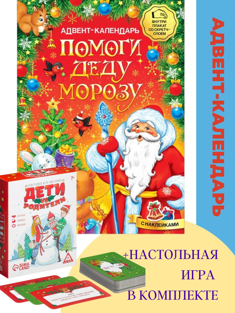 Новогодний набор: Адвент-календарь и новогодняя игра-викторина