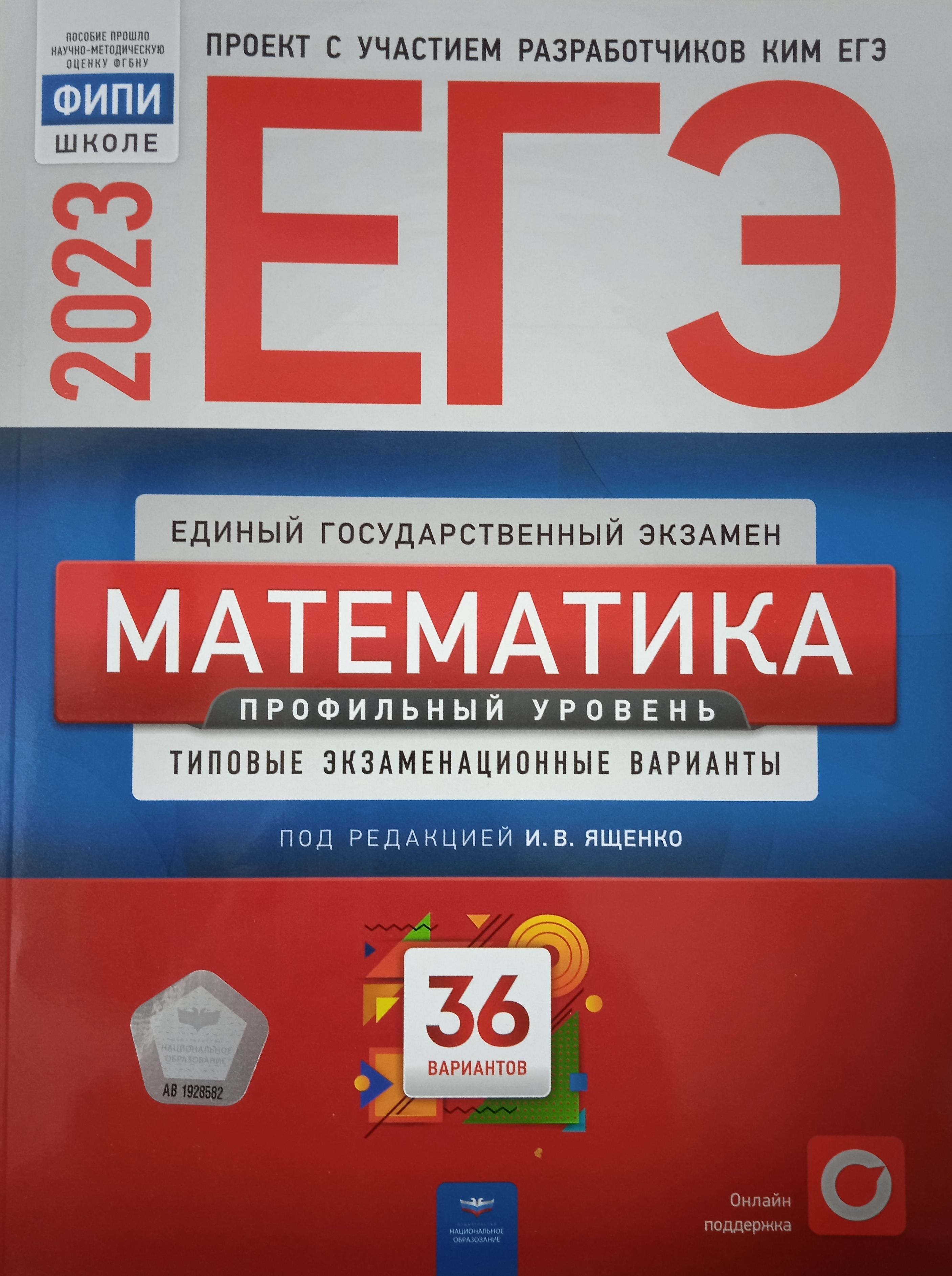 ЕГЭ-2023. Математика. Профильный уровень. типовые экзаменационные варианты.  36 вариантов. Ященко И. В. | Ященко Иван Валериевич