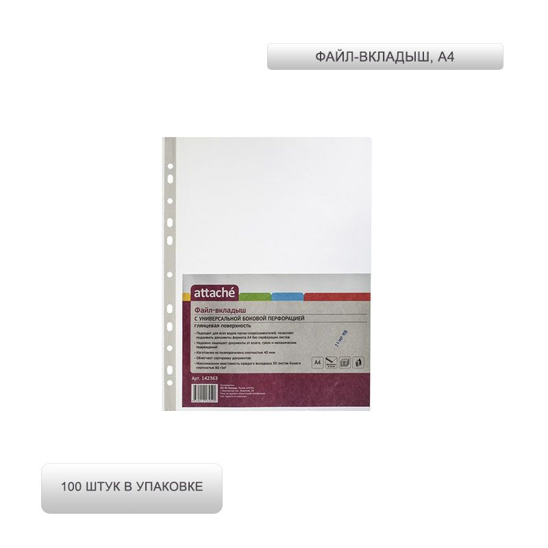 Комус файлы а4 100. Файл вкладыш 40 мкм. Файл-вкладыш стандарт а4 30мкм Attache с перфорацией,100 шт. Папка файл-вкладыш а4 30мкм Attache с перфорацией,100 шт.. 'Файл-вкладыш а4 40мкм Attache s элементарис перфорацией.