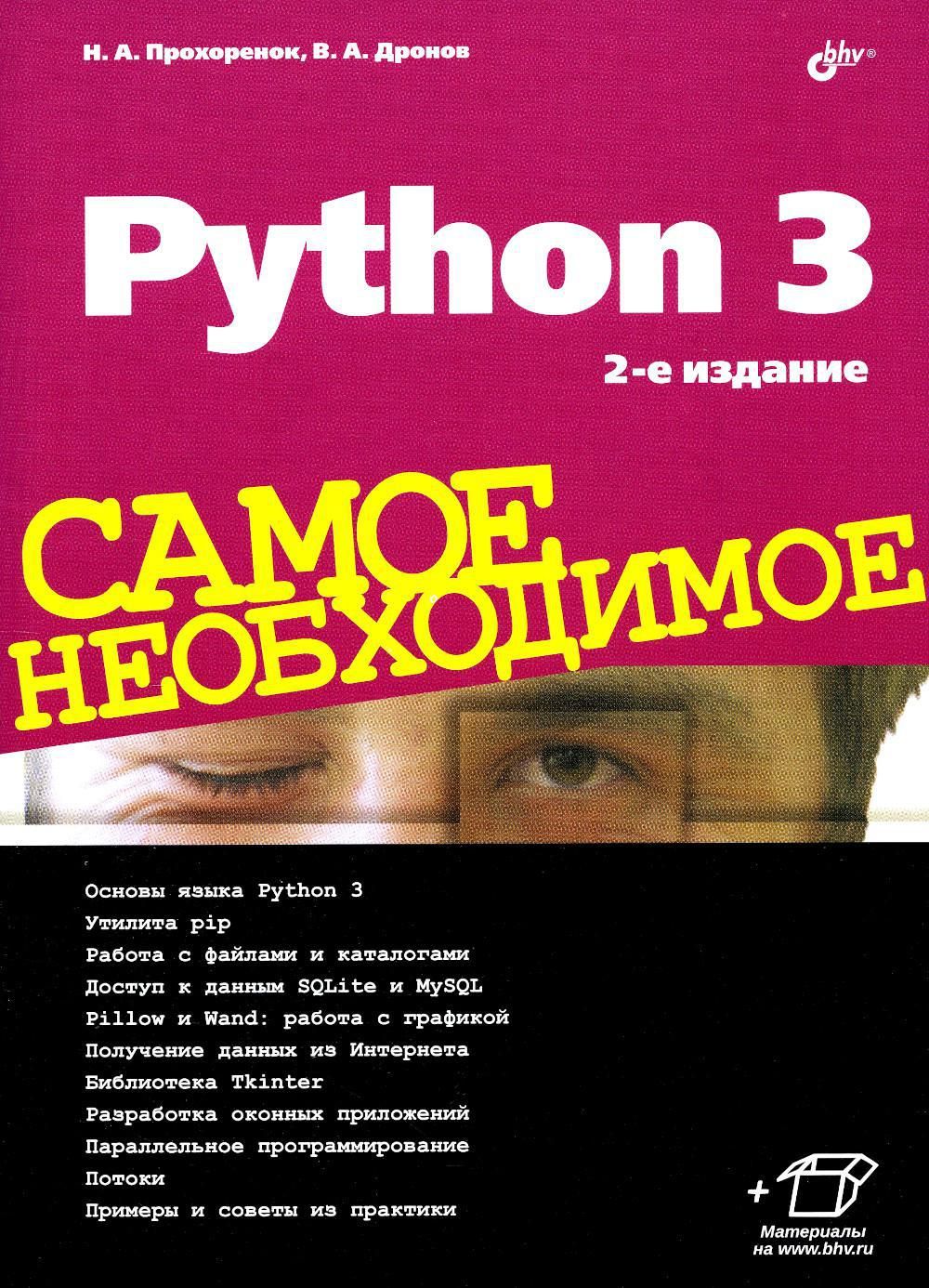 Python 3. Самое необходимое 2-е изд., перераб. и доп. - купить с доставкой  по выгодным ценам в интернет-магазине OZON (893785377)