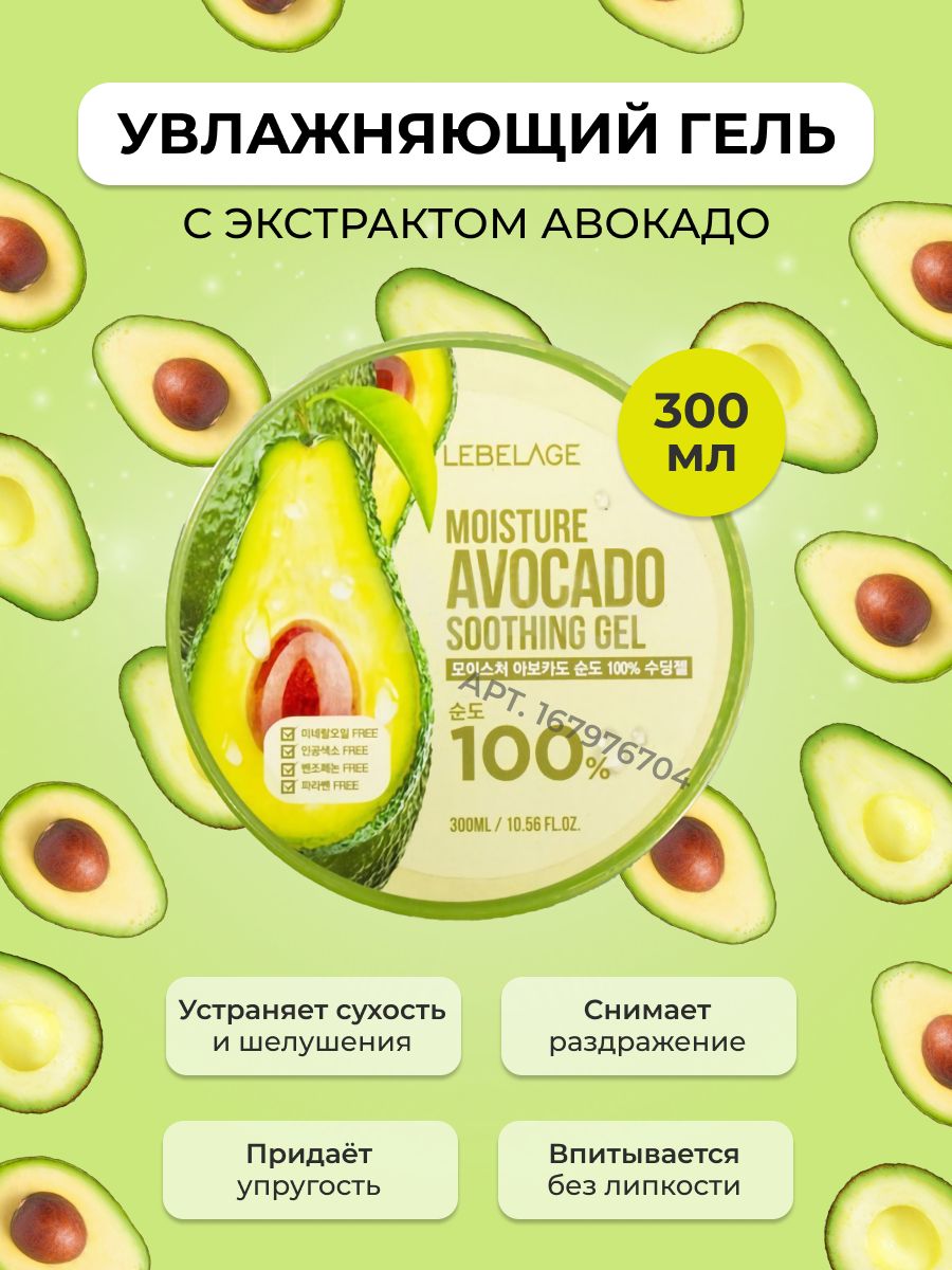 LEBELAGE Гель для Лица и Тела Универсальный с Экстрактом Авокадо 100%  Soothing Gel Moisture Avocado 100%, 300 мл