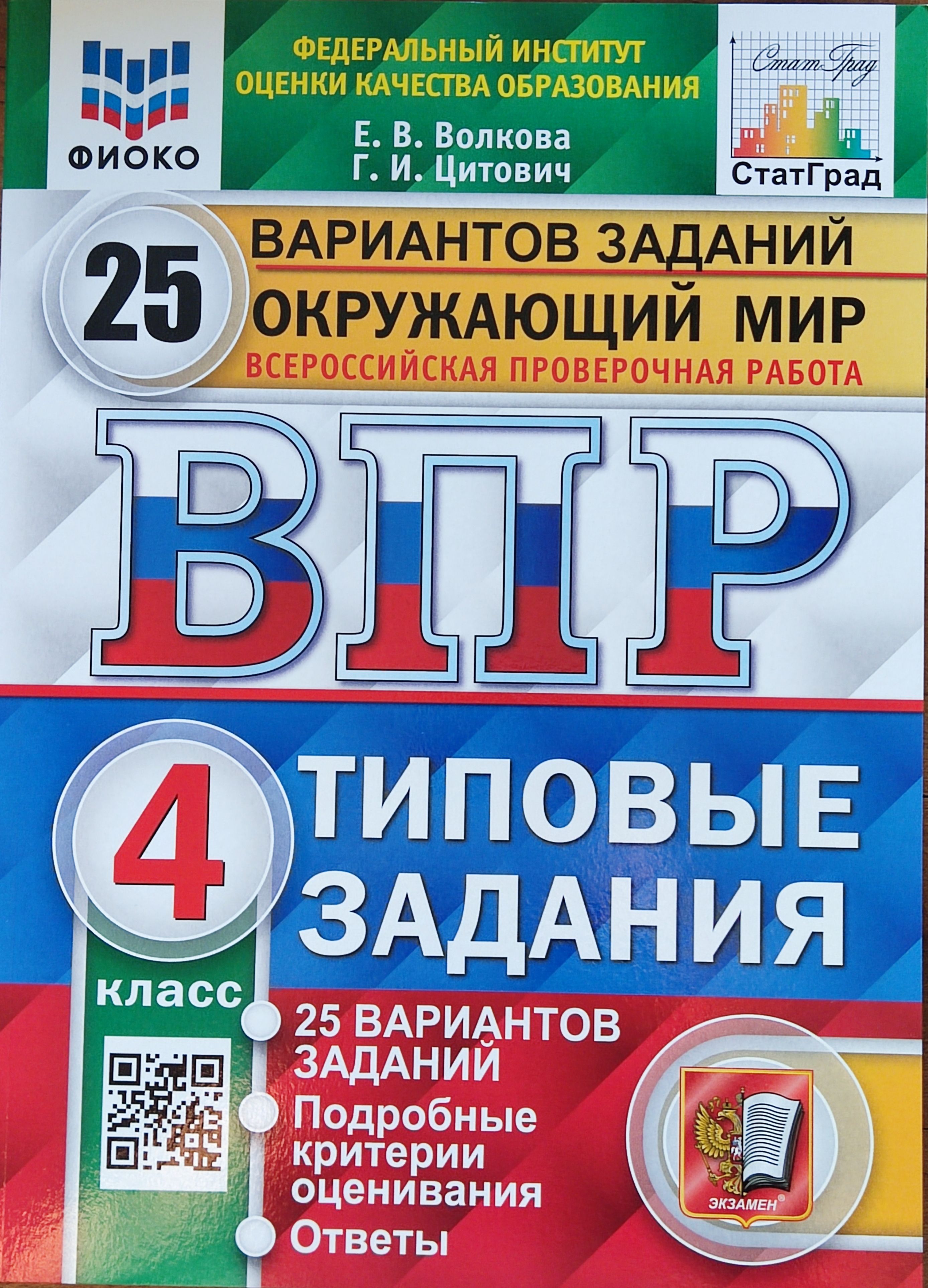 Впр математика 25. ВПР ФИОКО статград 4 класс купить 10 вариантов 2022. ВПР ФИОКО 4 класс купить 10 вариантов.