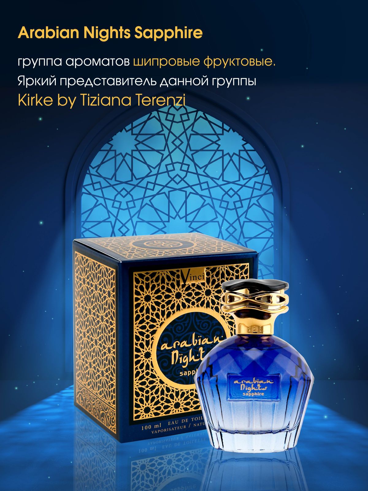 Туалетная вода женская Arabian Nights Sapphire 100 мл. Фруктовый, сладкий,  мускусный аромат