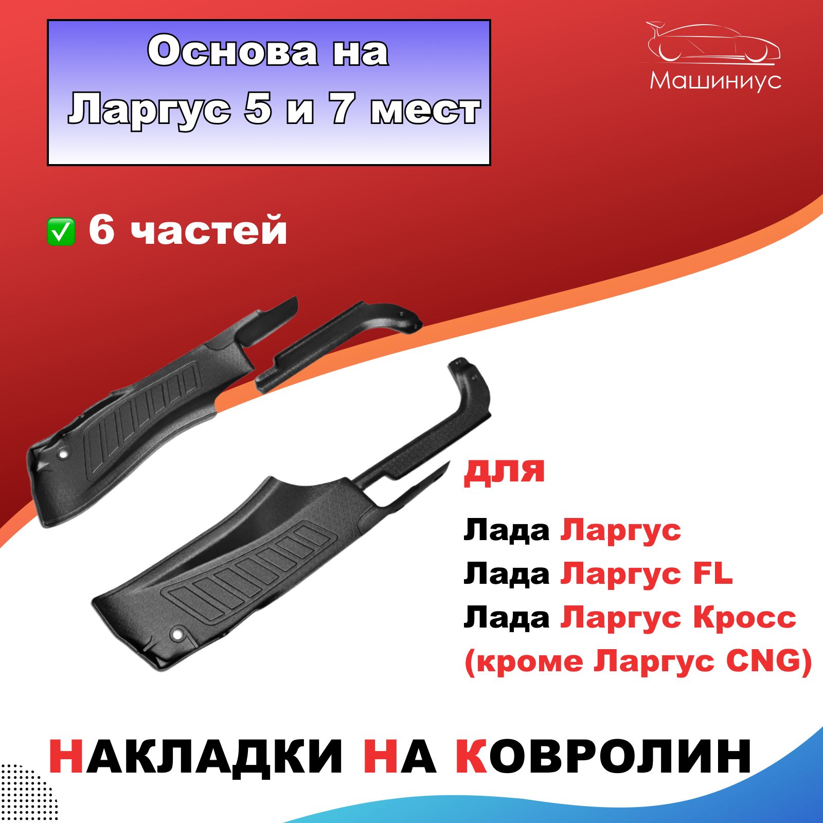 НакладкинаковролинвсалонЛадаЛаргус,ЛаргусКросс,ЛадаЛаргусFL(5и7местбезцентральнойчасти)