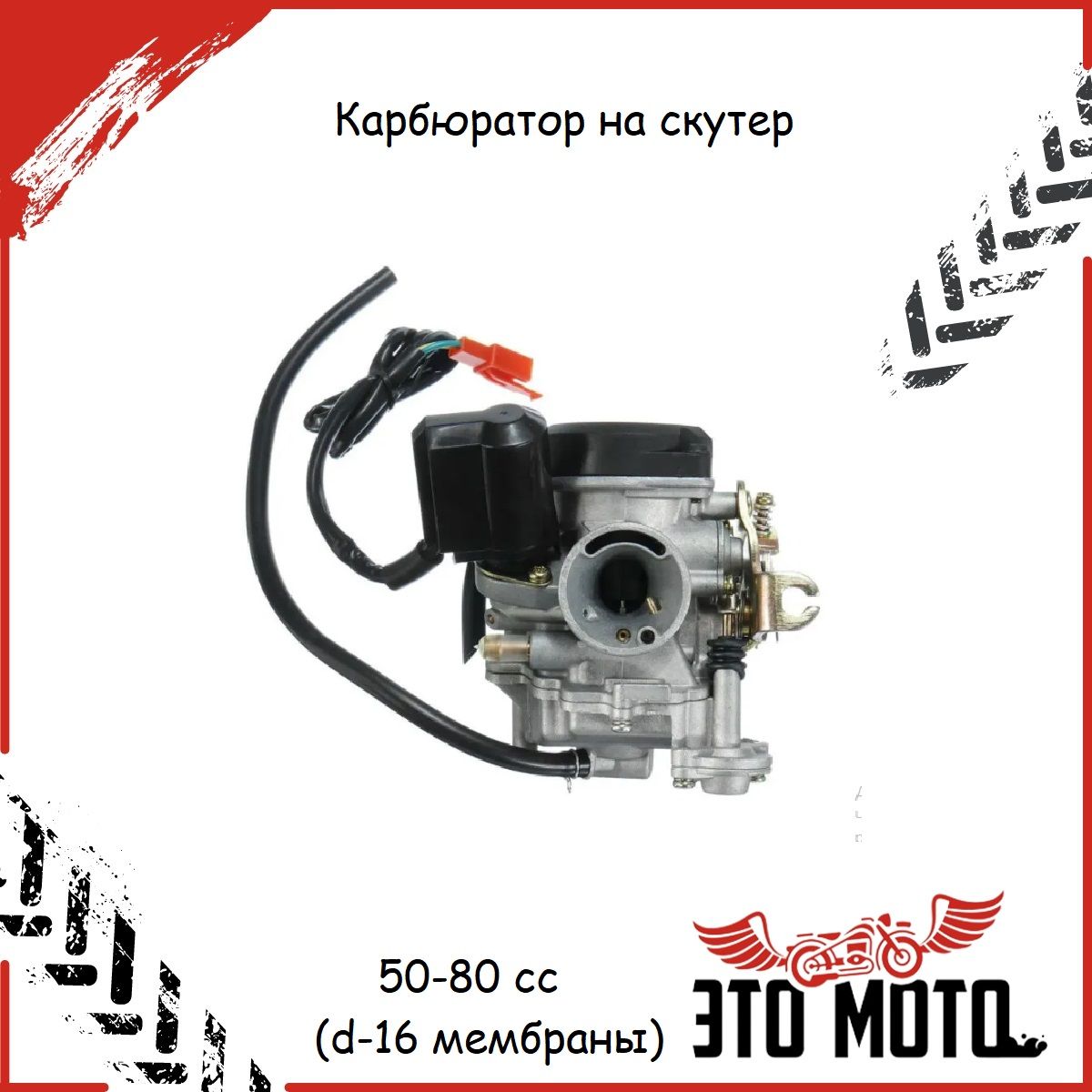 Карбюратор на скутер 139QMB 50-80 cc (d-16 мембраны) - купить по низким  ценам в интернет-магазине OZON (322800823)