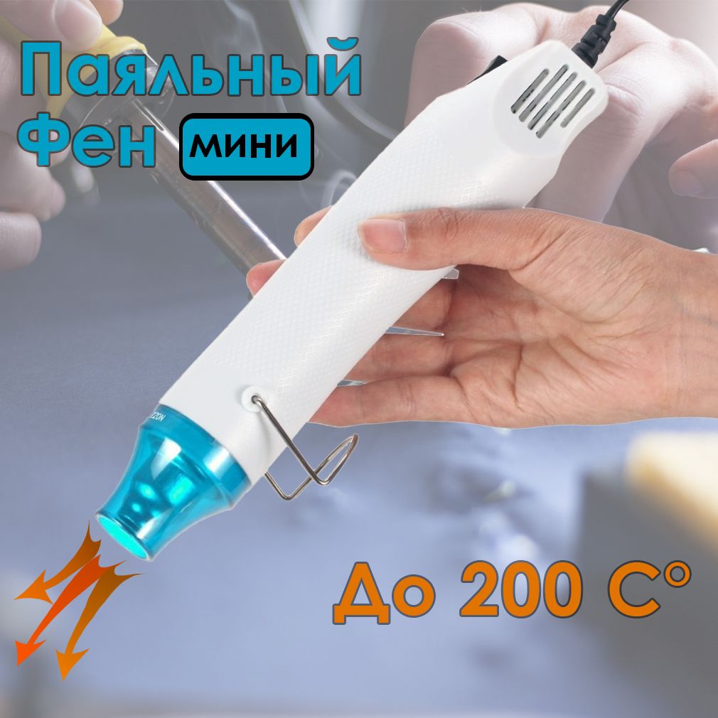 Паяльный мини-фен. Мини строительный фен для пайки, термоусадки 220v, цвет белый