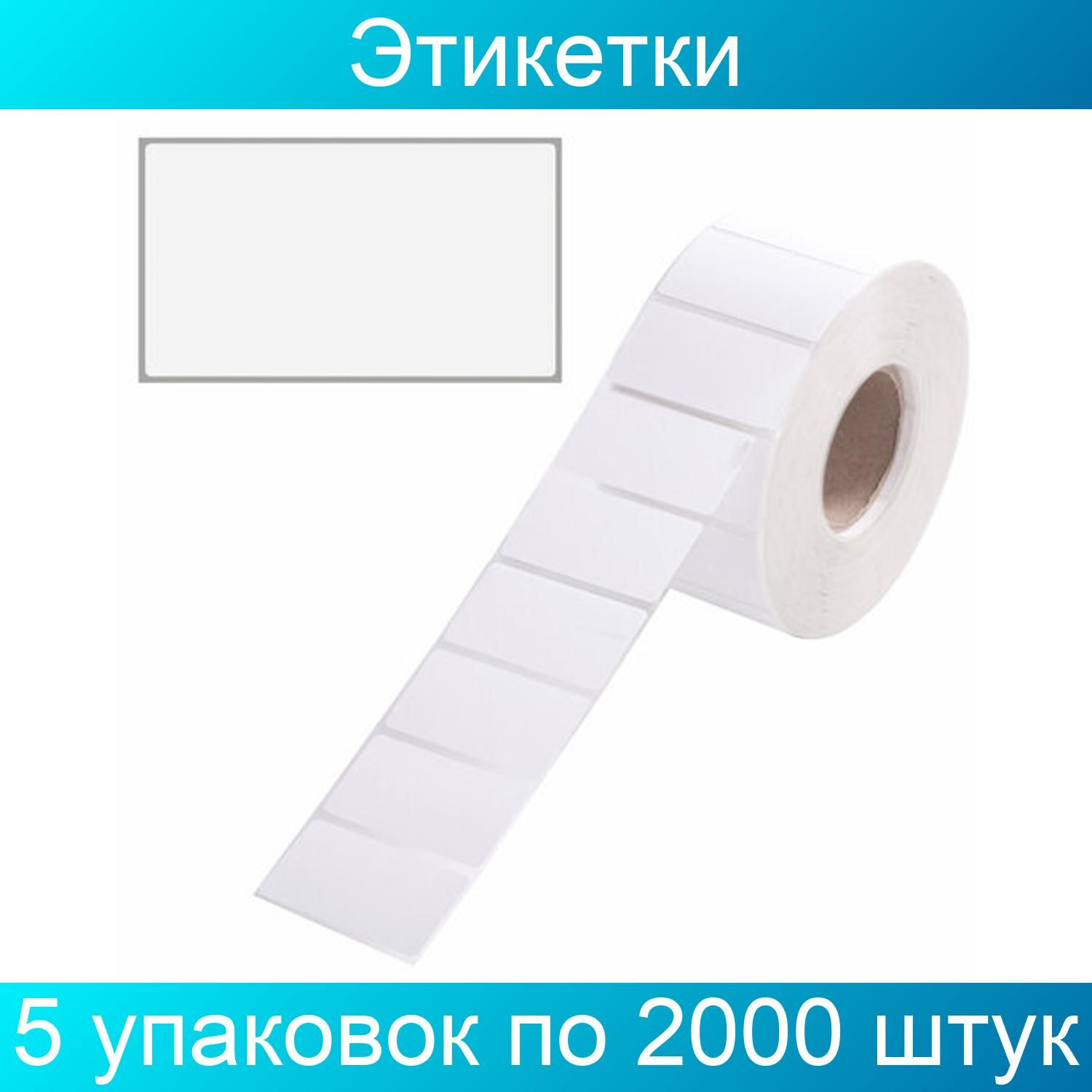 Этикетки 2000. Этикетки самоклеящиеся новогодние. Этикетки для музея прозрачная самоклеящаяся. Бирка детская самоклейка. Этикетка ТЕРМОЭКО (100х50 мм).