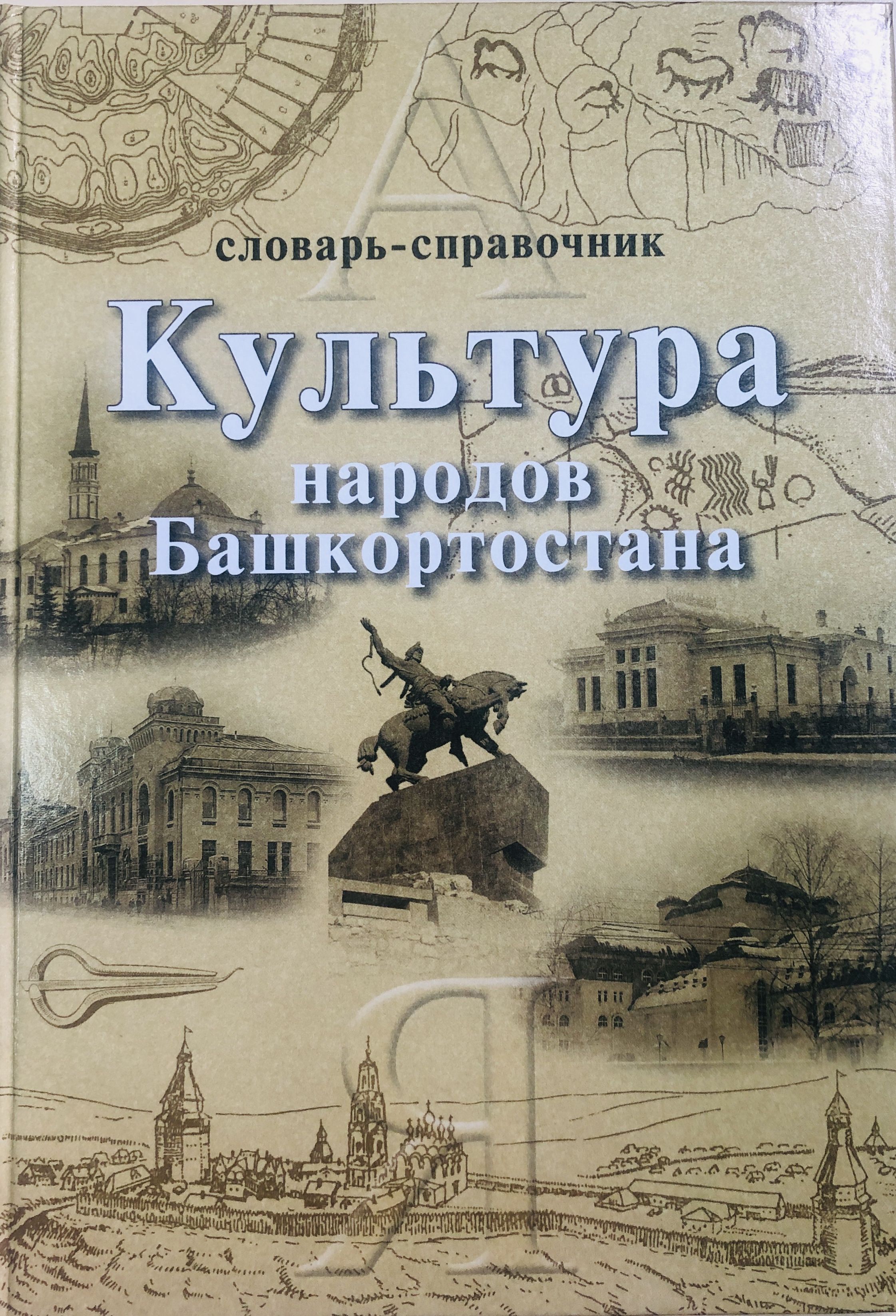 Культура народов Башкортостана. Словарь-справочник | Синенко Сергей  Германович