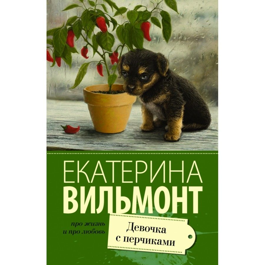 Девочка с перчиками. Вильмонт Е. Н. | Вильмонт Екатерина Николаевна