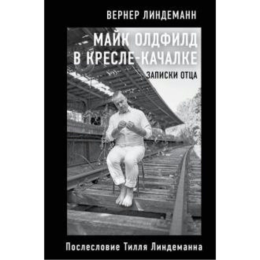 Майк олдфилд в кресле качалке записки отца