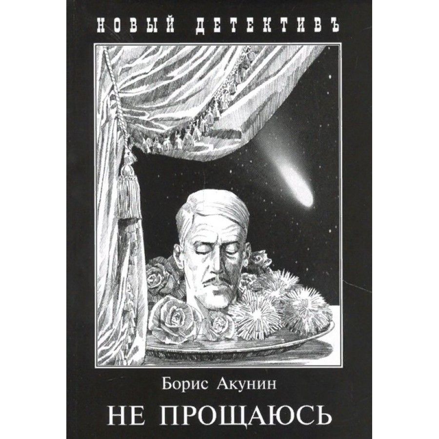 Читать акунина не прощаюсь. Акунин не прощаюсь. Не прощаюсь Акунин оглавление.