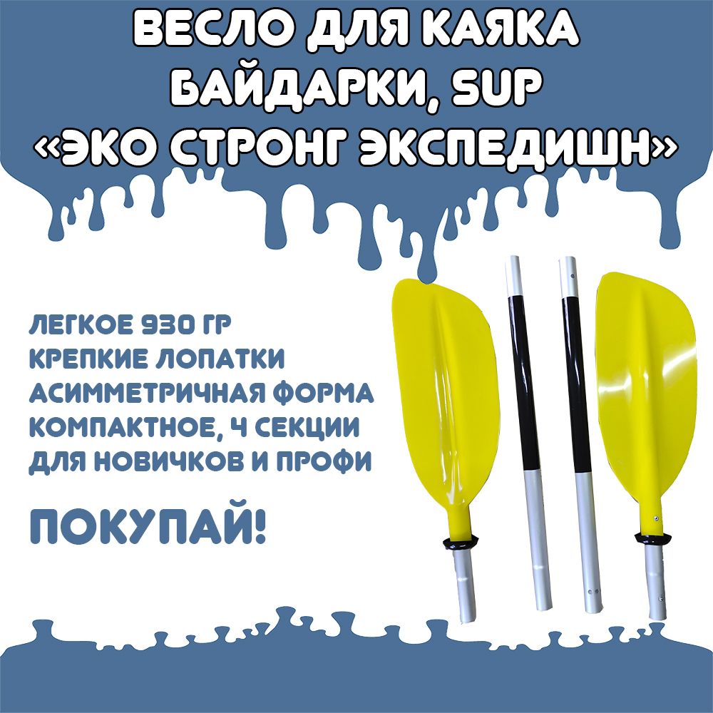 Весло для байдарки/SUP/ пакрафта "Эко-Стронг Экспедишн" 4х секционное 220 см