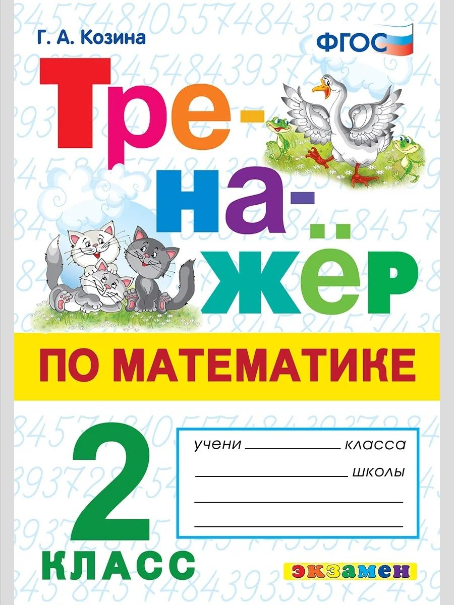 Тренажер 2 класс. Козина тренажер по математике 2 класс. Тренажёр по математике 2 класс Козина экзамен. Тренажёр по математике 2 класс Козина ответы. 2 Класс тренажёр по математике, ответы ФГОС Козина.