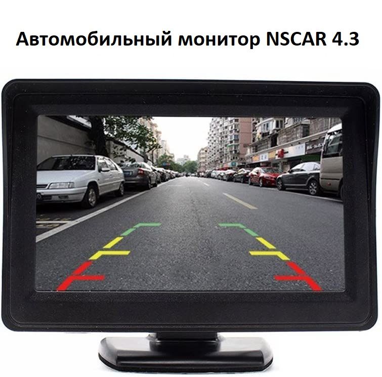 Монитор автомобильный NSCAR 4.3 (4.3")