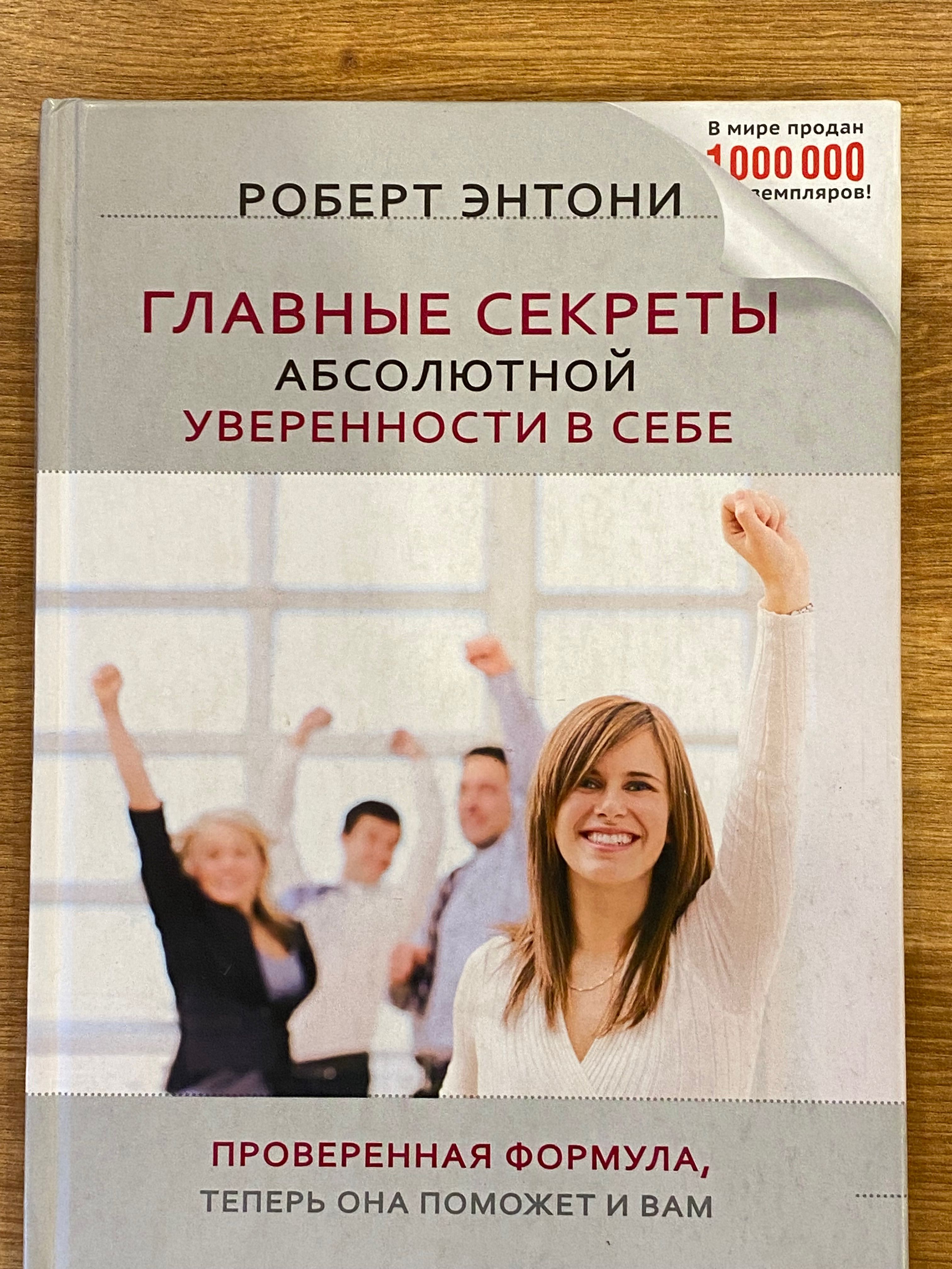 Мир продаж. Роберт Энтони главные секреты абсолютной уверенности. Главные секреты уверенности в себе. Роберт Энтони. Секреты уверенности в себе Роберт Энтони. Уверенность в себе Роберт Энтони.