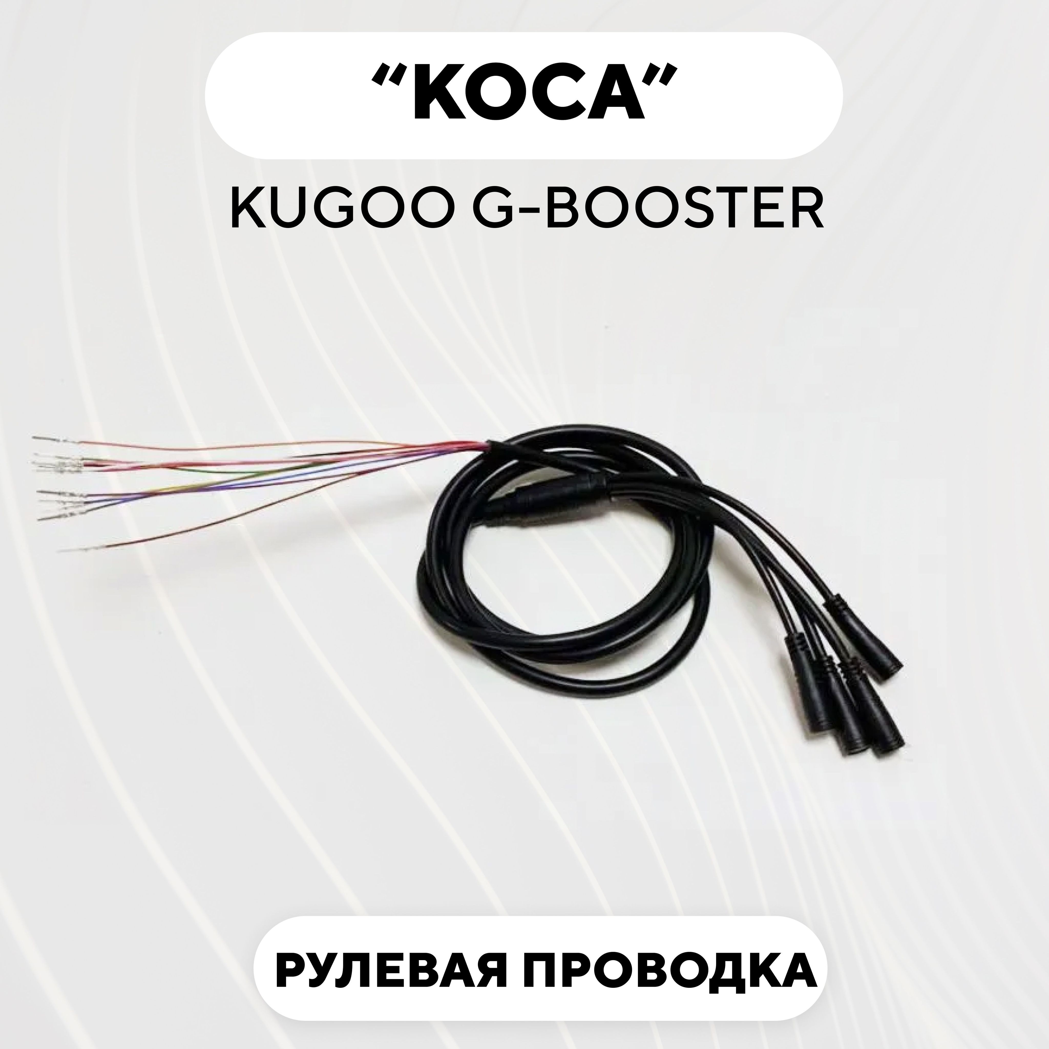 Рулевая проводка, коса для электросамоката Kugoo G-Booster