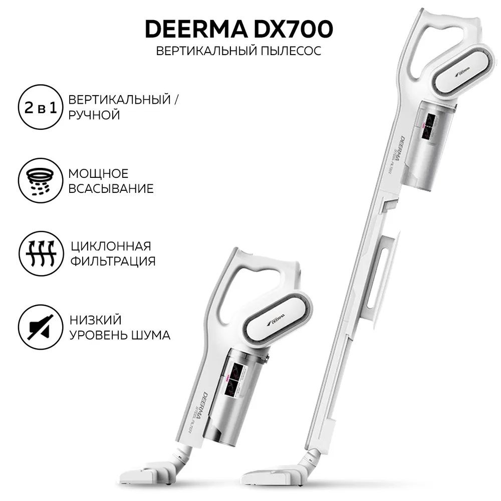 Вертикальный пылесос Deerma DX700 , мощность всасывания 210 Вт, белый