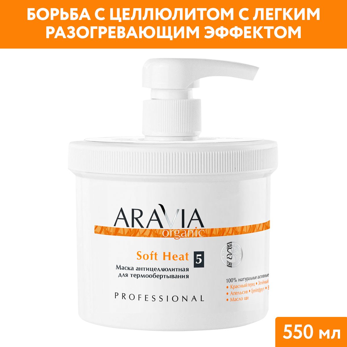 ARAVIA Organic Маска антицеллюлитная для термообёртывания Soft Heat, 550 мл