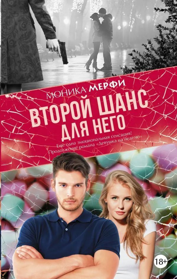 Второй шанс на жизнь книга. Читать второй шанс. Книга про второй шанс. Шансы книга. Второй шанс для кристины книга.