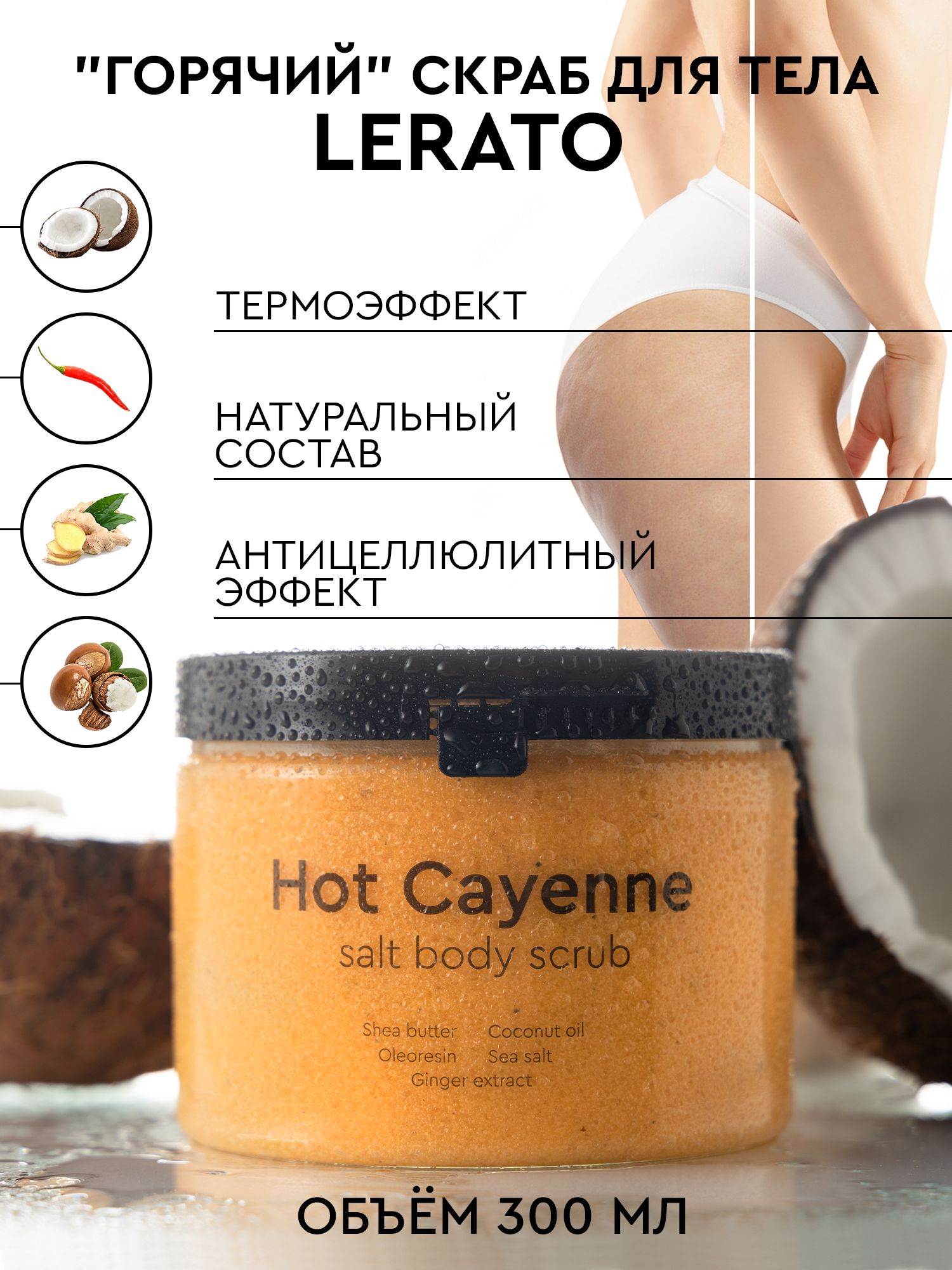 Lerato cosmetic carbon. Горячий скраб для тела антицеллюлитный. Горячий скраб. Косметика hot. Floresan скраб горячий для тела антицеллюлитный отзывы.