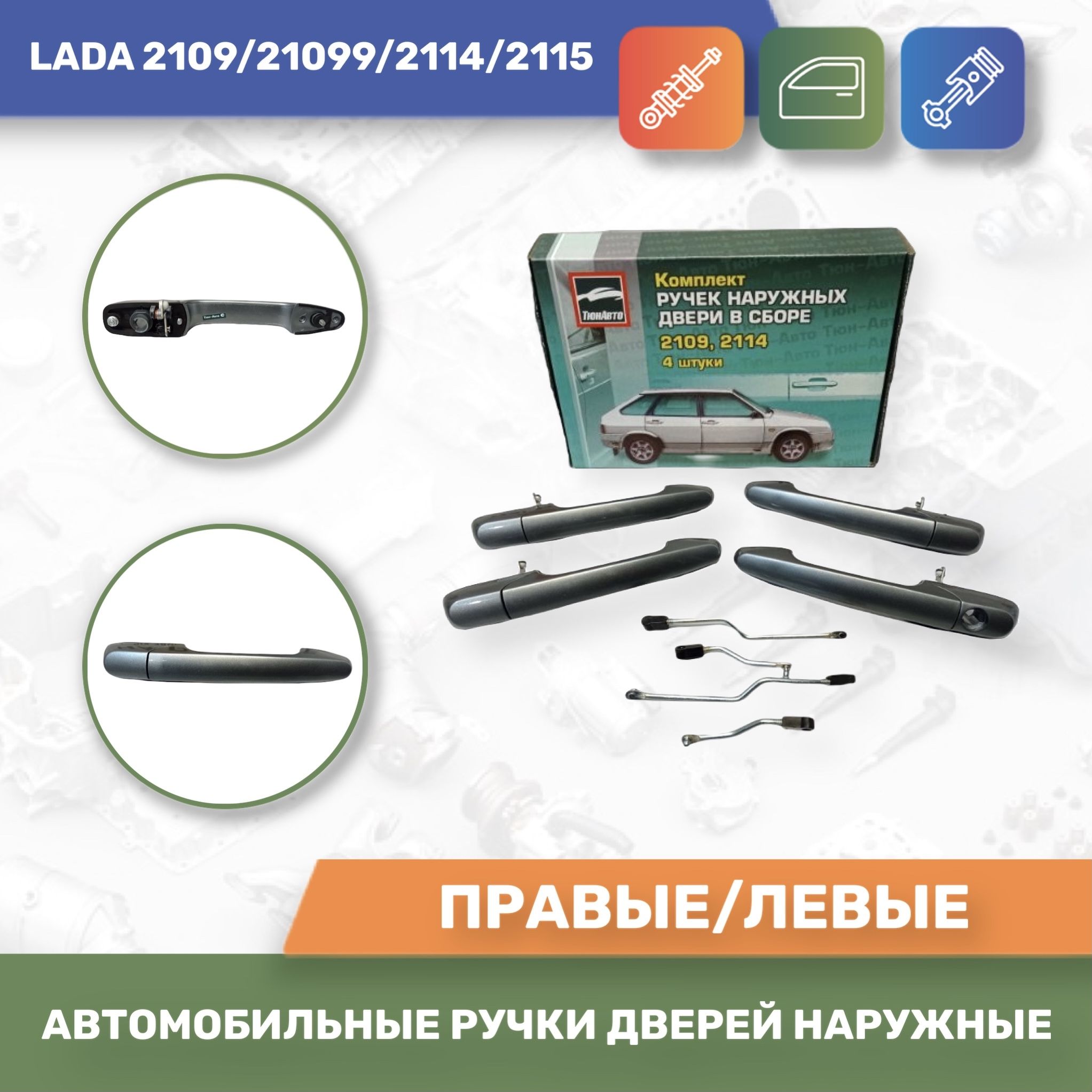 Евро ручки авто к-т 4шт. Цвет Кварц № 630 для Лада 2109/21099/2114/2115  (Тюн-Авто) - купить с доставкой по выгодным ценам в интернет-магазине OZON  (329868881)