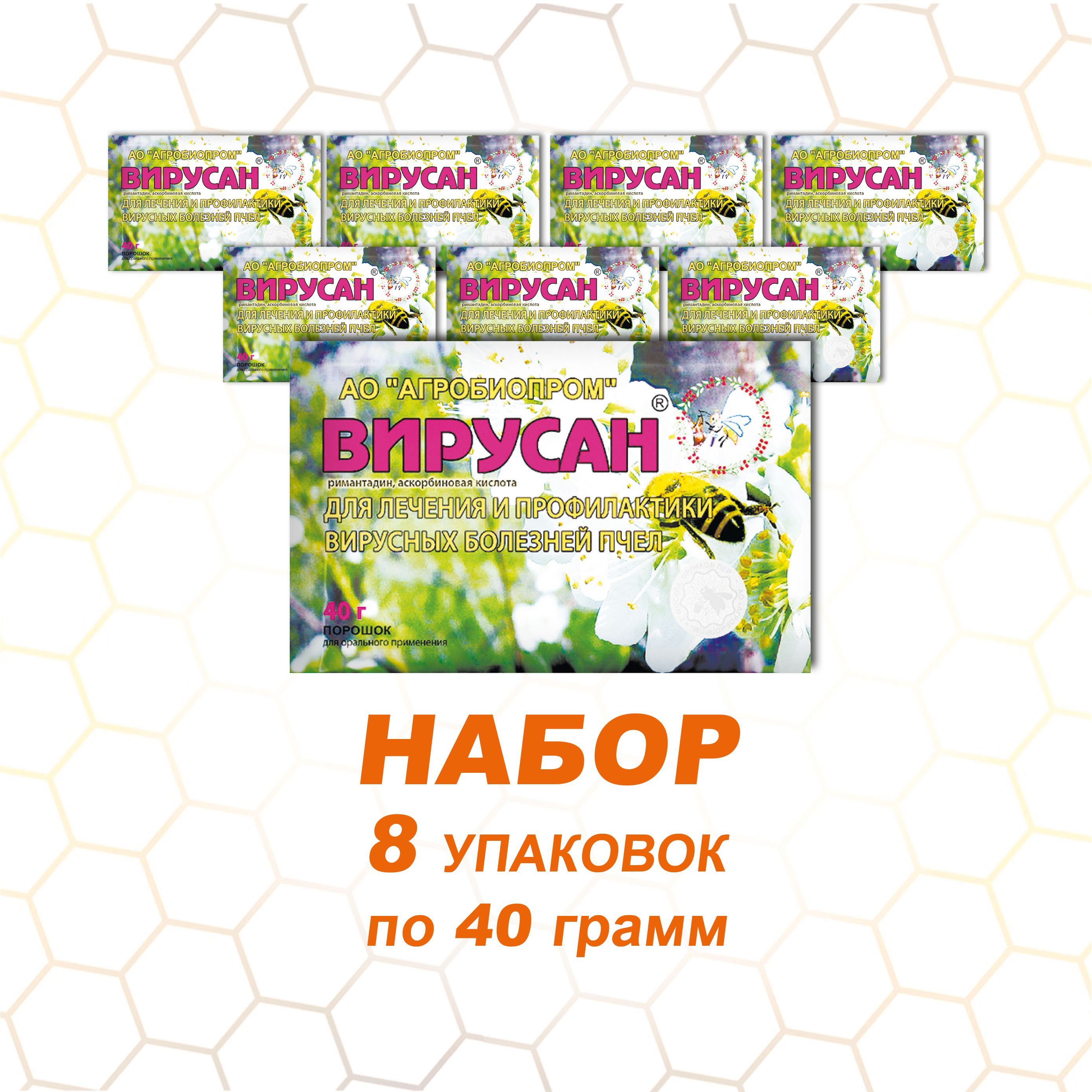 Вирусан/8 упаковок по 40 г/Порошок для лечения и профилактики вирусных болезней пчел