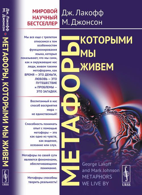 Метафоры, которыми мы живем. Пер. с англ. | Лакофф Джордж, Джонсон Марк