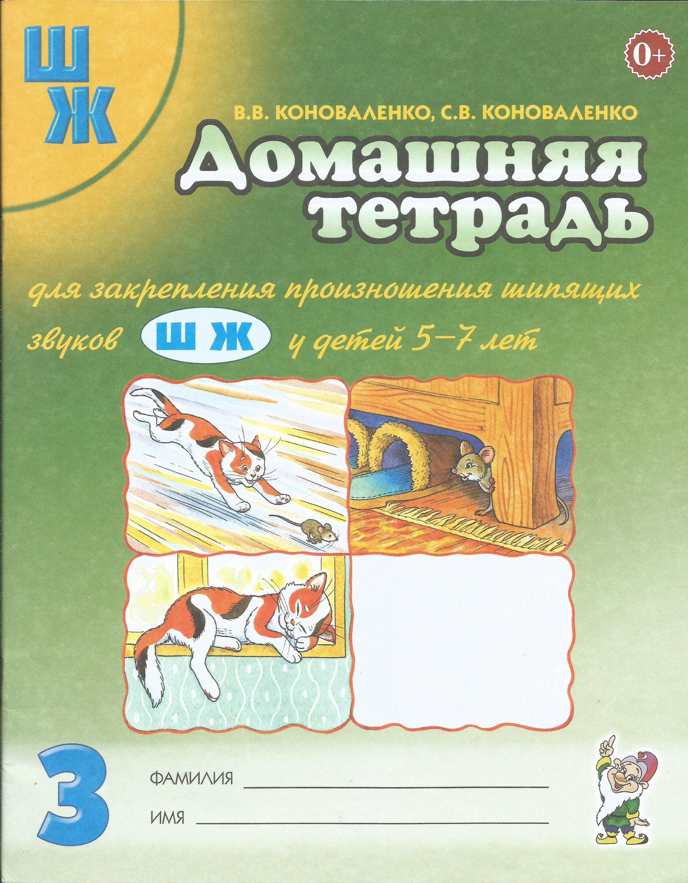 Домашняя логопедическая тетрадь для детей