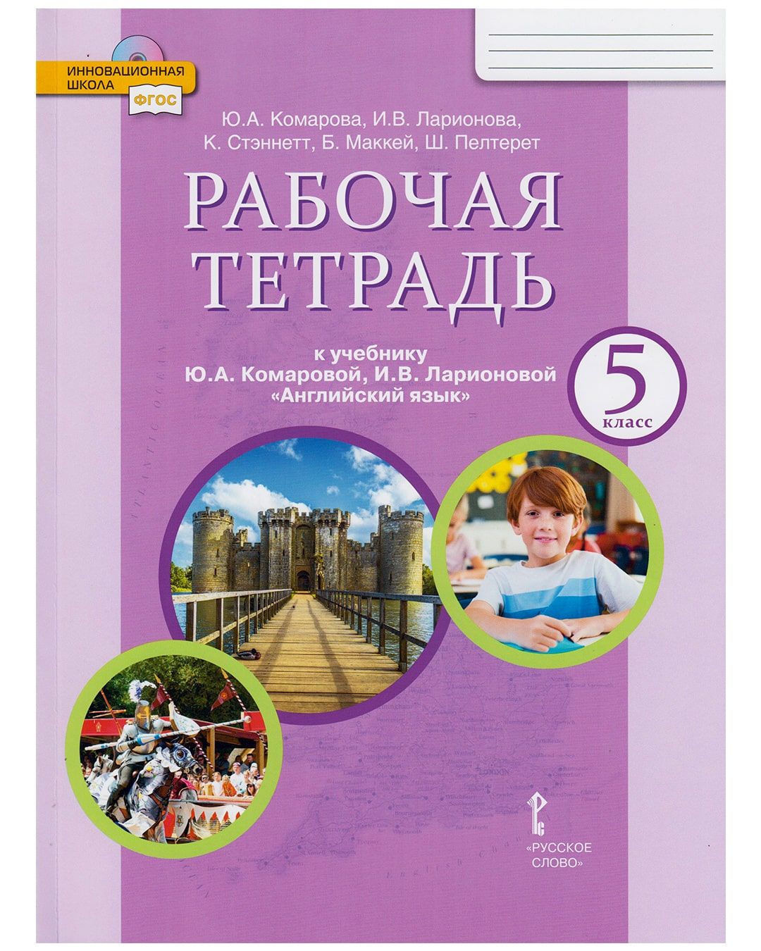 Английский язык. 5 класс. Рабочая тетрадь. | Комарова Юлия Александровна,  Маккей Барбара - купить с доставкой по выгодным ценам в интернет-магазине  OZON (755754396)