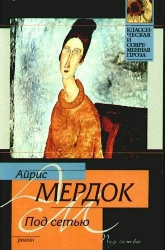 Under the net iris murdoch. Под сетью айрис мердок обложка. Айрис мердок «под сетью» эксклюз. Под сетью книга. Книги айрис мердок под сетью.