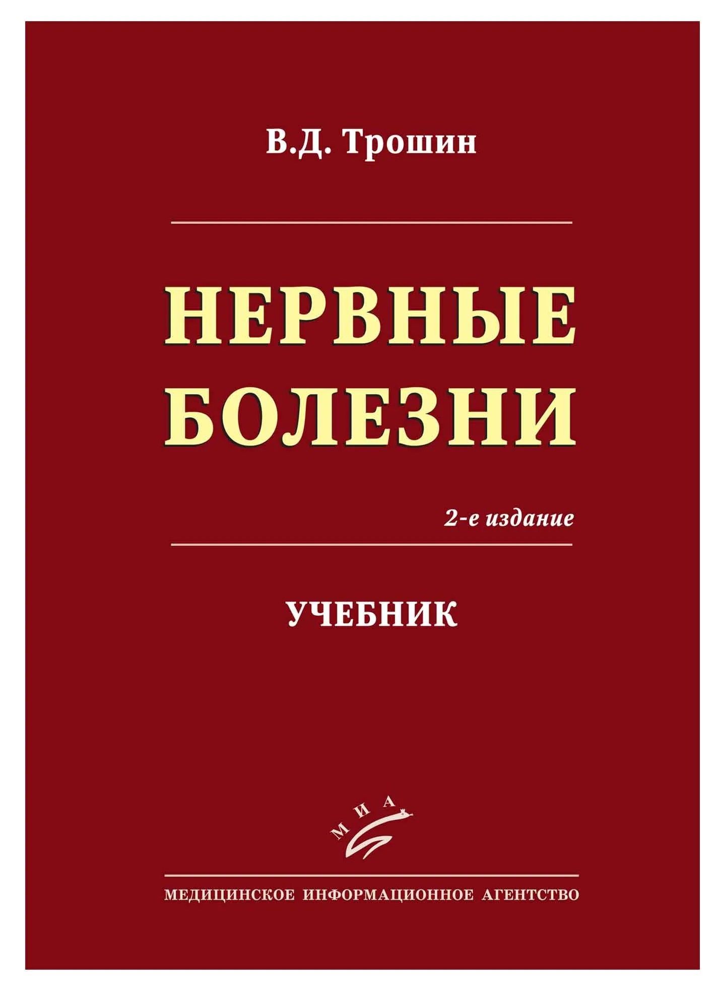 Нервные заболевания учебник. Болезни нервной системы книга. Учебник по реабилитации. Нервные и психические болезни учебник для колледжей. Books нервные болезни.
