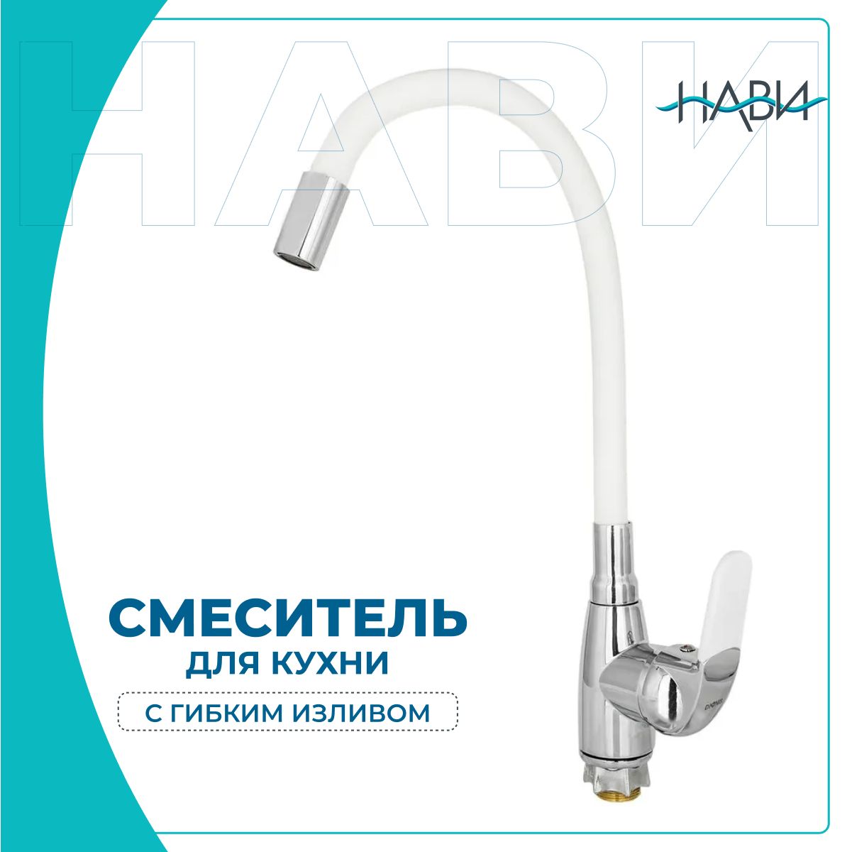 Смесительдлякухнисгибкимизливом/гибкийкрандлякухниDIONISDMH4-KW-228,цвет:белый.Безгибкойподводки.