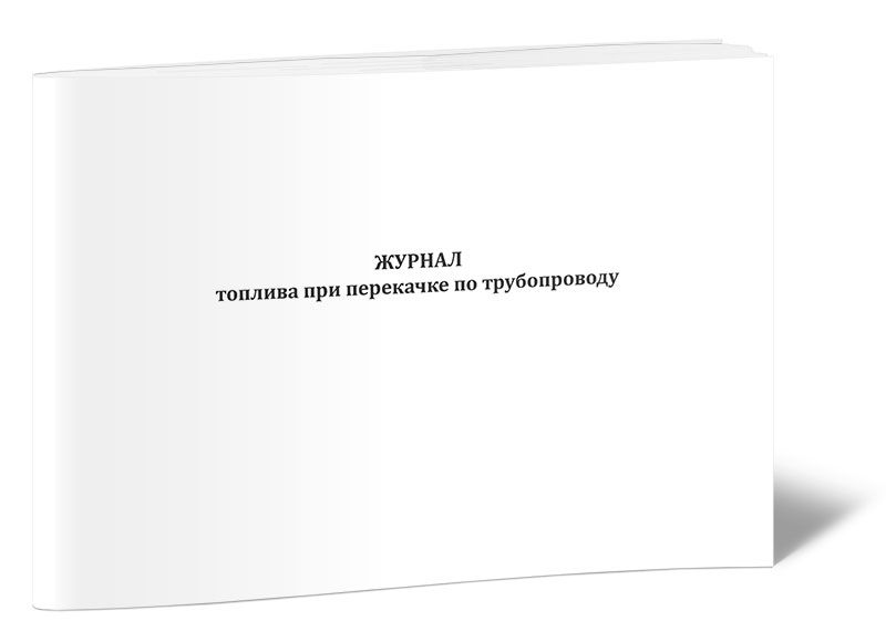 Журнал используется для. Журнал ежесменного осмотра лифтов. Журнал предварительного учета чистых листов. Журнал разморозки уборки и дезинфекции холодильного оборудования. Журнал ежесменного осмотра лифта образец заполнения.