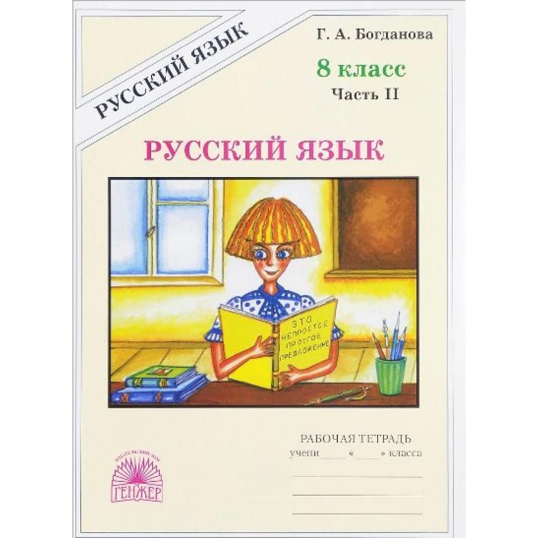 Русский язык. 8 класс. Рабочая тетрадь. Часть 2. 2021. Рабочая тетрадь.  Богданова Г.А. Генжер - купить с доставкой по выгодным ценам в  интернет-магазине OZON (764040806)