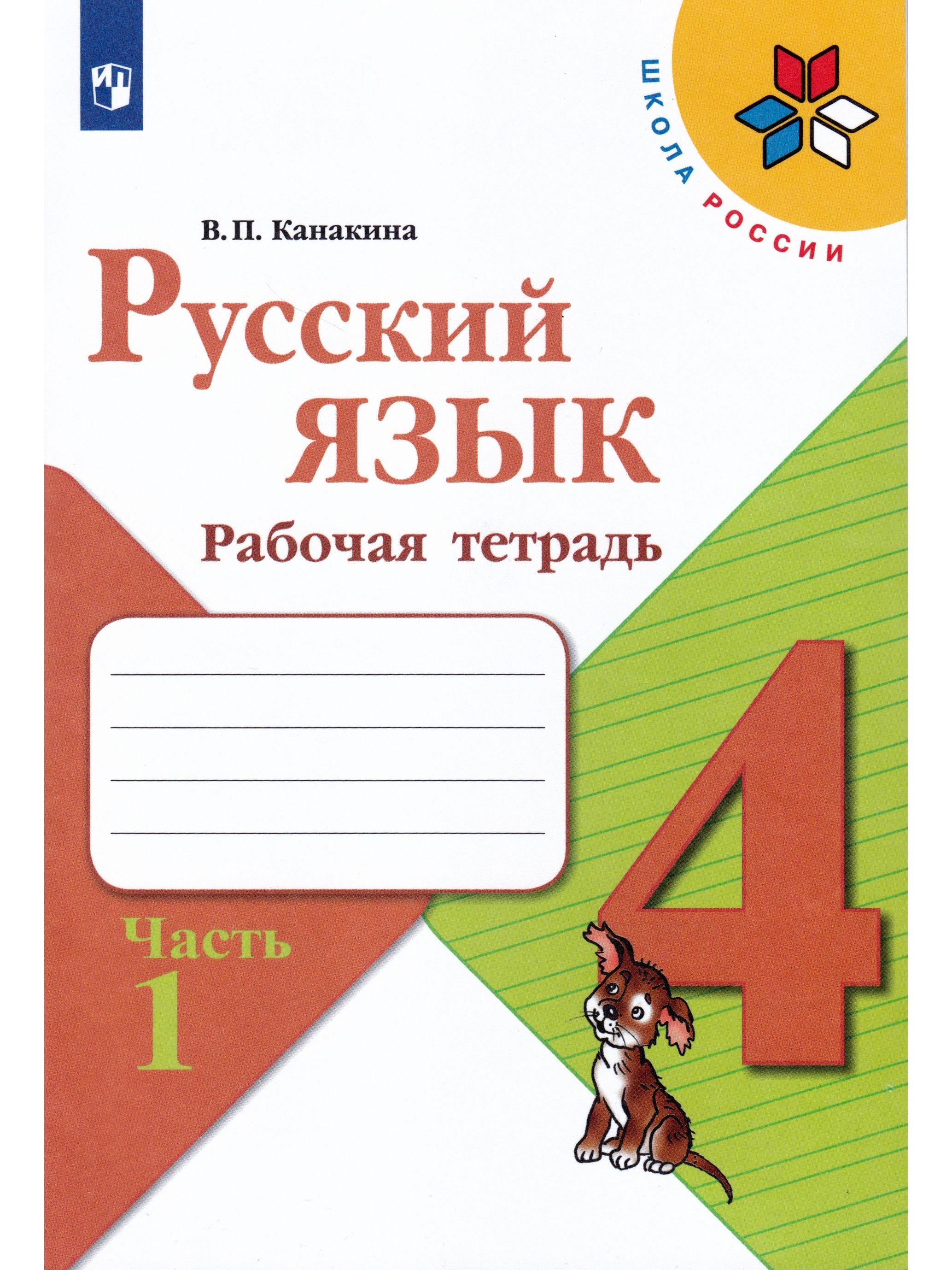 ГДЗ по русскому языку 4 класс учебник Канакина, Горецкий 1 часть – стр 90