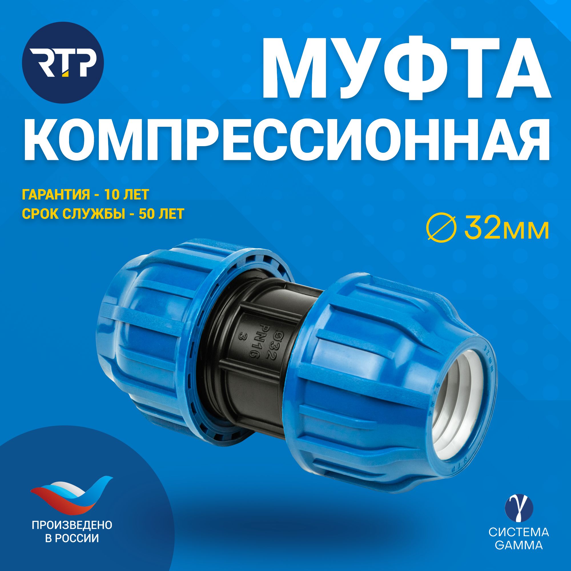 МуфтасоединительнаяПНДPN16RTP-D32цанга/D32цангадлятрубПНДкомпрессионныйфитинг