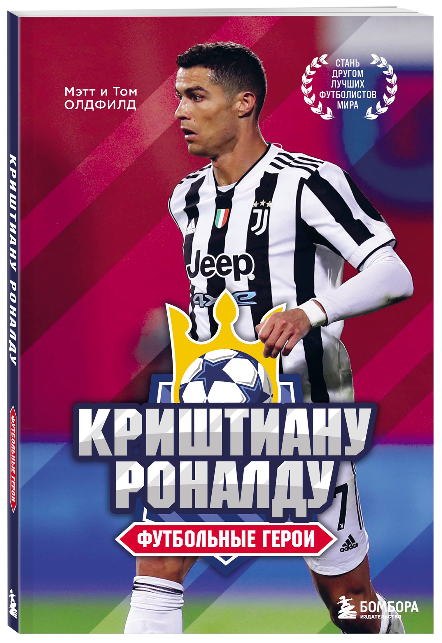 Футбольные герои: Криштиану Роналду | Олдфилд Том, Олдфилд Мэтт - купить с  доставкой по выгодным ценам в интернет-магазине OZON (356972409)