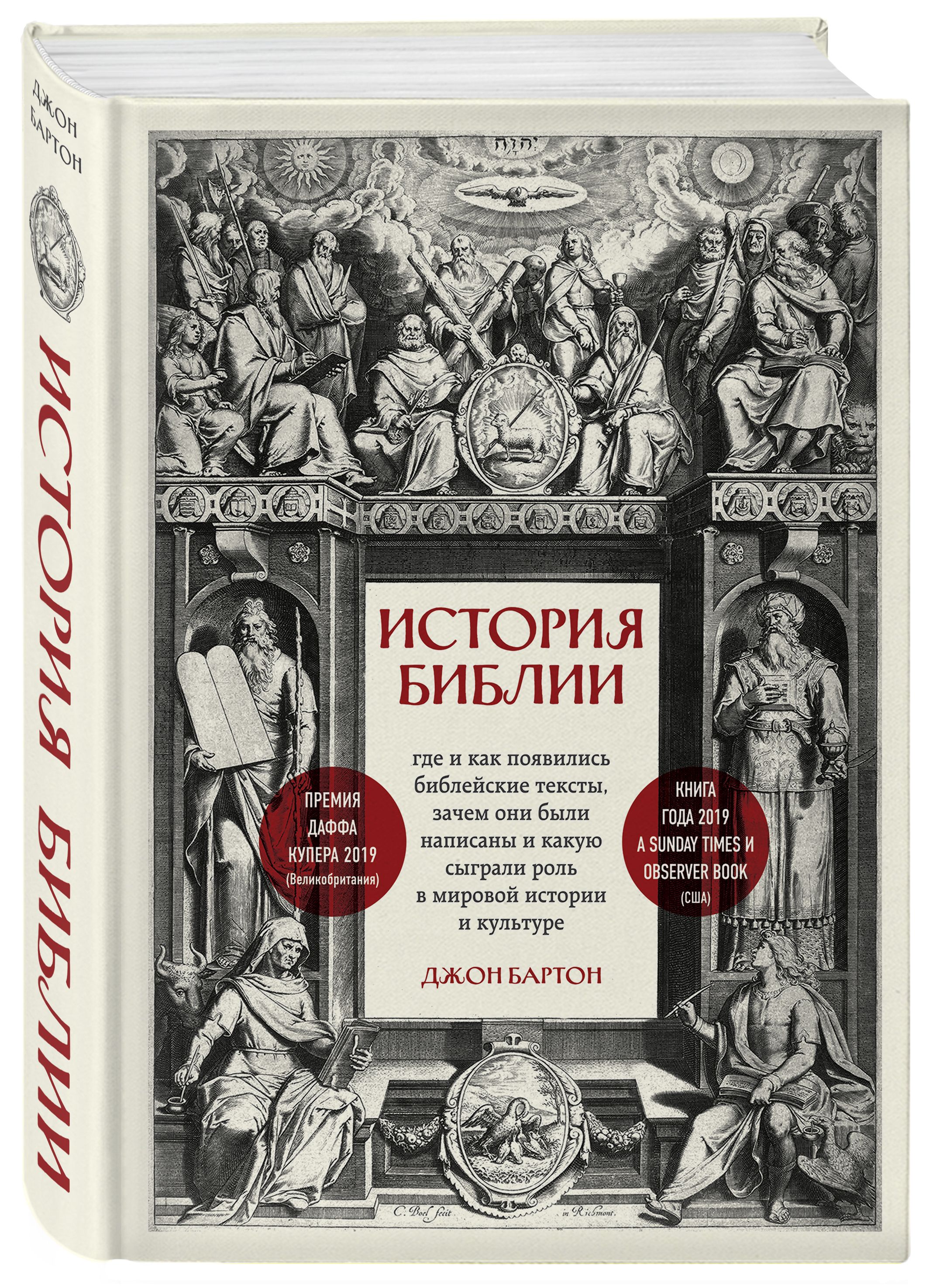 Какая библейская история была. История библии джон бартон. Библейские притчи. Библия. Пророк из библии.