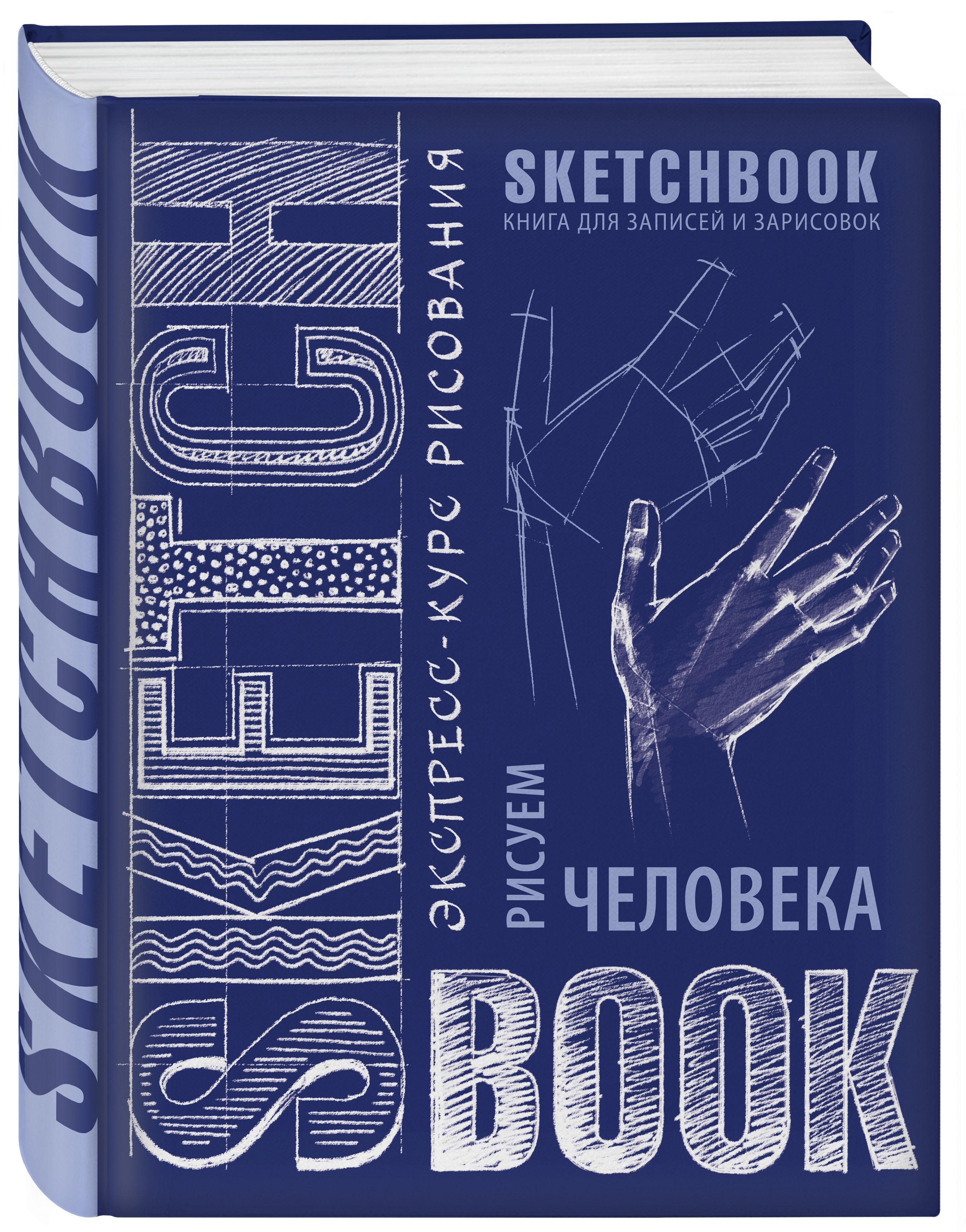 Sketchbook с уроками внутри. Рисуем человека (кобальт) - купить с доставкой  по выгодным ценам в интернет-магазине OZON (271032993)