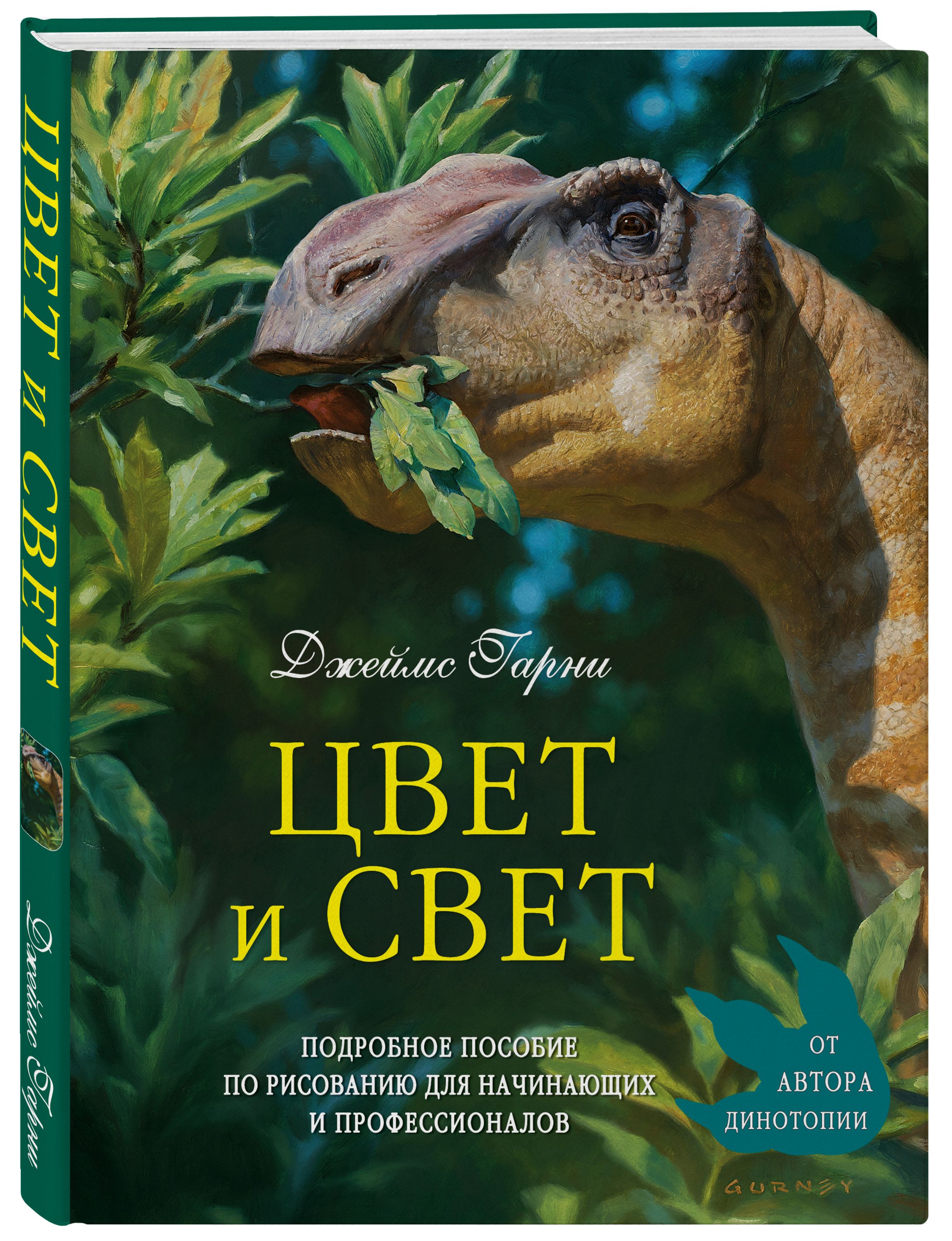 Цвет и свет книга. Книга свет и цвет pdf. Динотопия книга. Весь этот свет книга.