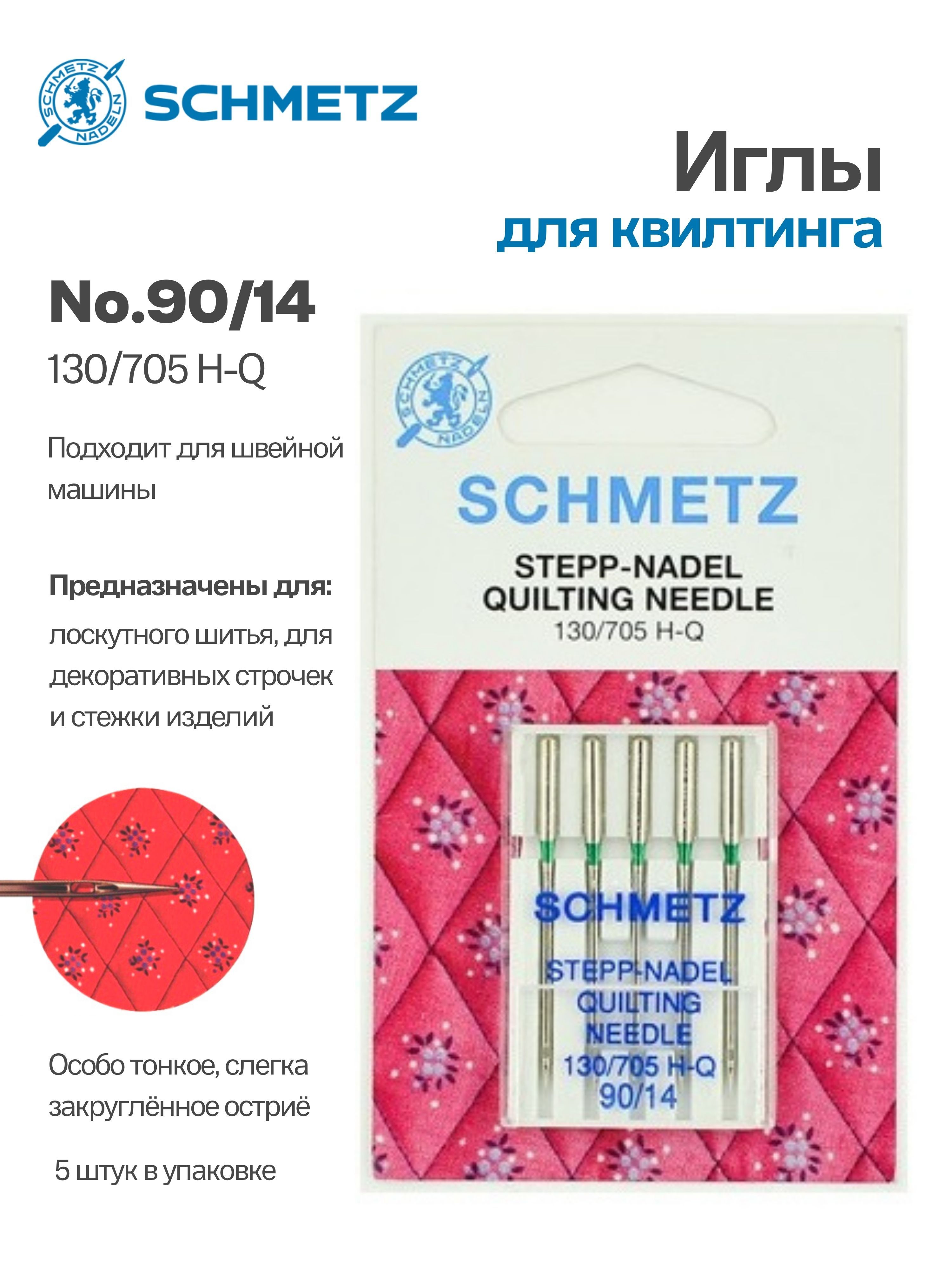 Иглы для квилтинга №90 SCHMETZ, 5шт.